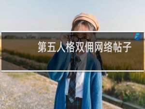 第五人格双佣网络帖子