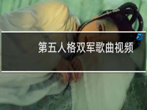 第五人格双军歌曲视频
