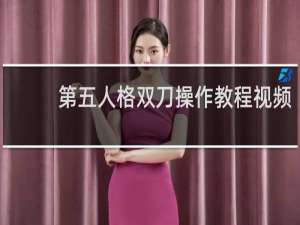 第五人格双刀操作教程视频