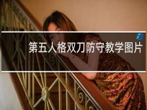 第五人格双刀防守教学图片