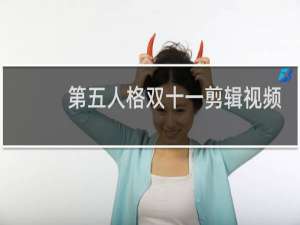 第五人格双十一剪辑视频