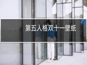 第五人格双十一壁纸