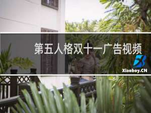 第五人格双十一广告视频