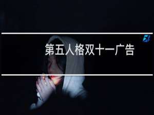 第五人格双十一广告