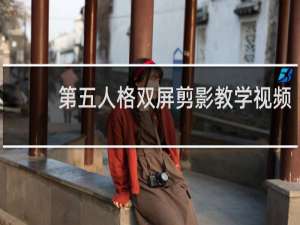 第五人格双屏剪影教学视频