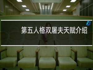 第五人格双屠夫天赋介绍