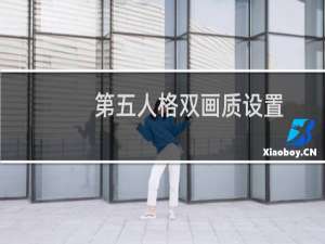 第五人格双画质设置