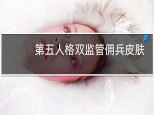 第五人格双监管佣兵皮肤