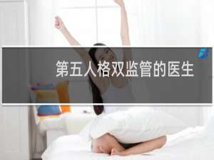 第五人格双监管的医生