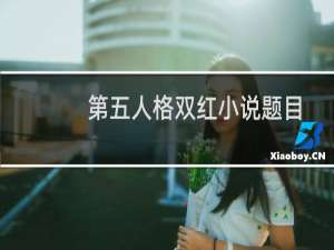 第五人格双红小说题目