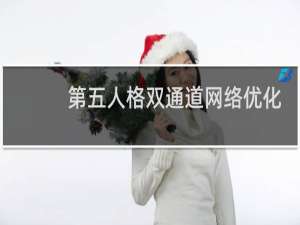 第五人格双通道网络优化