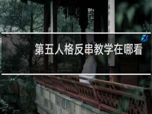 第五人格反串教学在哪看