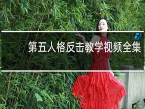 第五人格反击教学视频全集