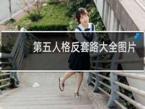 第五人格反套路大全图片