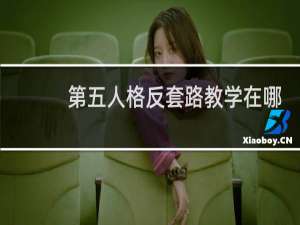 第五人格反套路教学在哪