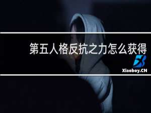 第五人格反抗之力怎么获得