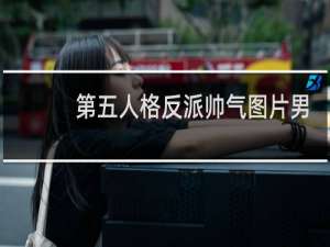 第五人格反派帅气图片男