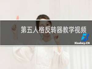 第五人格反转器教学视频