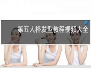 第五人格发型教程视频大全