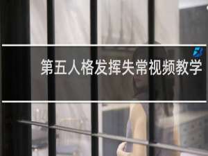 第五人格发挥失常视频教学