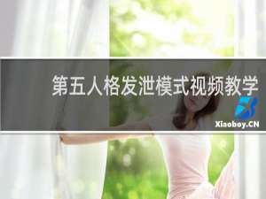 第五人格发泄模式视频教学