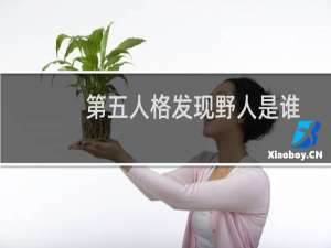 第五人格发现野人是谁