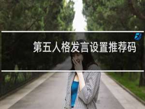 第五人格发言设置推荐码