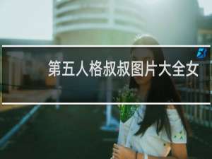 第五人格叔叔图片大全女