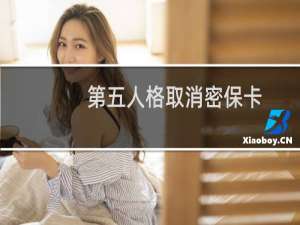 第五人格取消密保卡