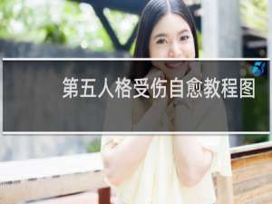 第五人格受伤自愈教程图