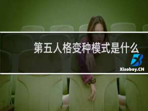 第五人格变种模式是什么