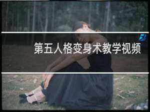 第五人格变身术教学视频
