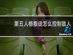 第五人格叛徒怎么控制敌人