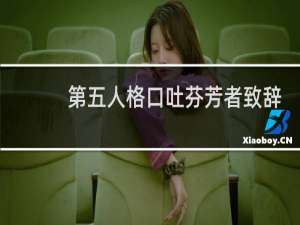 第五人格口吐芬芳者致辞