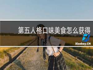 第五人格口味美食怎么获得