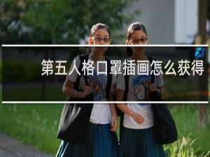 第五人格口罩插画怎么获得