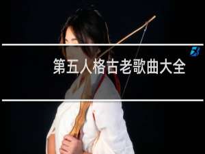 第五人格古老歌曲大全