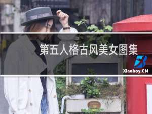 第五人格古风美女图集