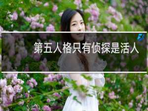 第五人格只有侦探是活人