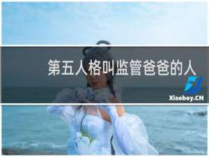 第五人格叫监管爸爸的人