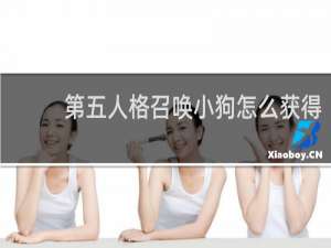 第五人格召唤小狗怎么获得