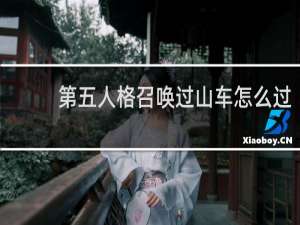 第五人格召唤过山车怎么过