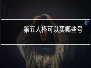 第五人格可以买哪些号