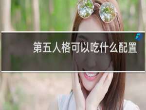第五人格可以吃什么配置