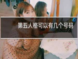 第五人格可以有几个号码