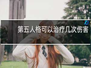 第五人格可以治疗几次伤害