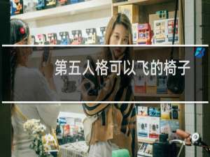 第五人格可以飞的椅子