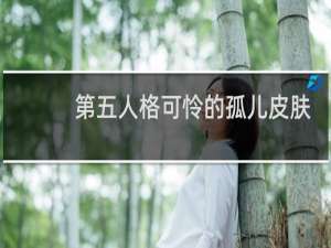第五人格可怜的孤儿皮肤