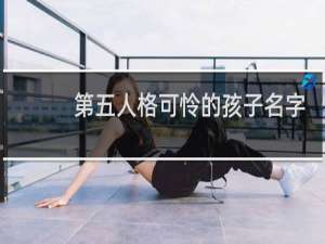 第五人格可怜的孩子名字
