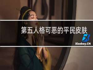第五人格可恶的平民皮肤